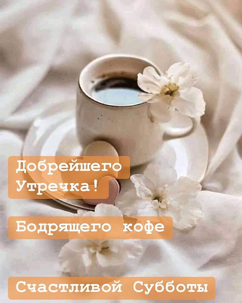 Пожелать хочу с Утра - Счастья, Радости, Добра! И чашечку кофе вам еще..... с самыми нежными ...