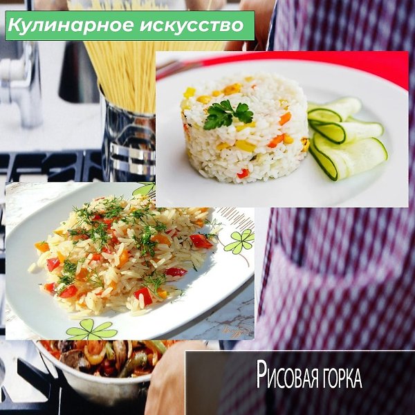 Сегодня хочу поделится с вами очень вкусным и аппетитным гарниром под названием «рисовые горки», ...