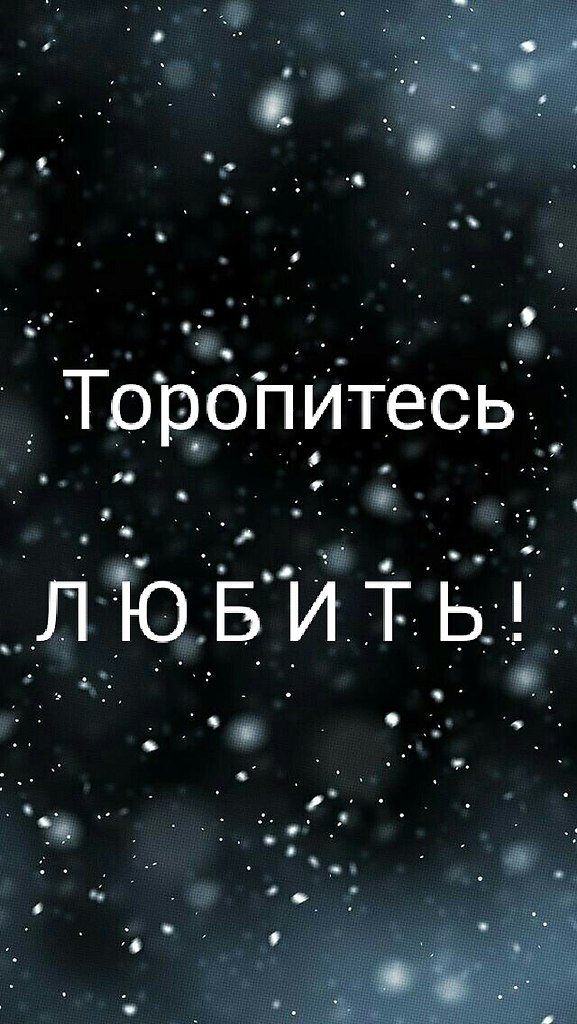 Торопитесь любить, время впрок запасти не удастся, Торопитесь друг друга беречь, ведь потерь не ...