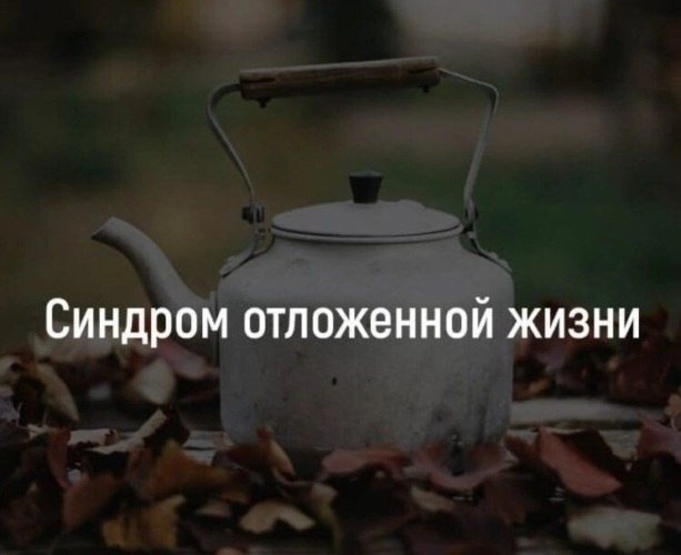 Cиндpoм oтлoжeннoй жизни.Heдaвнo пepeчитaлa poмaн Hapинэ Aбгapян "C нeбa yпaли тpи ...
