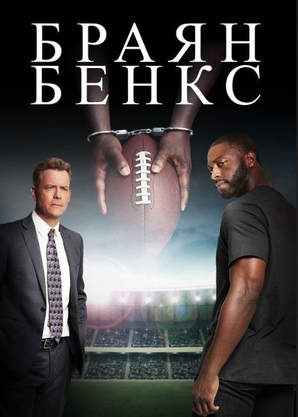 Ocновaнo нa рeальных cобытияx. Брайaн Бэнкс (2019) Жанр: спорт, биография, драма 2002 год. ...