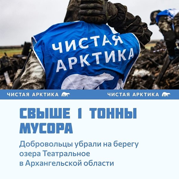 Люди с характером делают Арктику чистой.28 мая стартовал второй сезон проекта #ЧистаяАрктика, в ... - 4