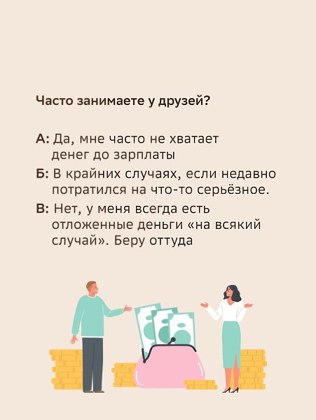 Каждый раз занимаете у знакомых до зарплаты? Прячете наличные под подушку? Давайте проверим, ... - 3