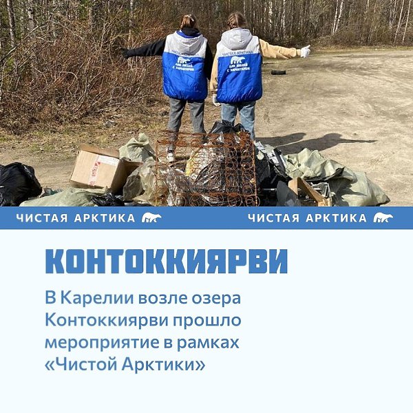 Люди с характером делают Арктику чистой.28 мая стартовал второй сезон проекта #ЧистаяАрктика, в ... - 6