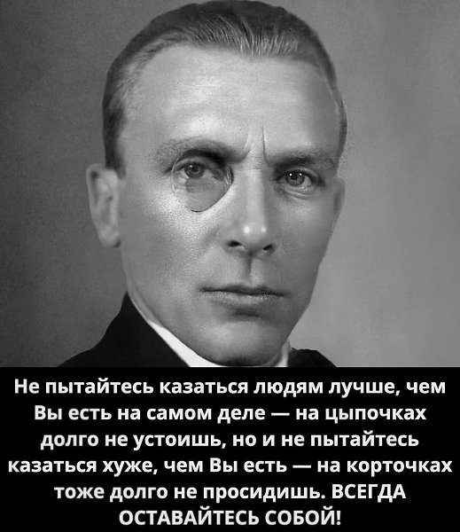Всегда нужно оставаться собой.