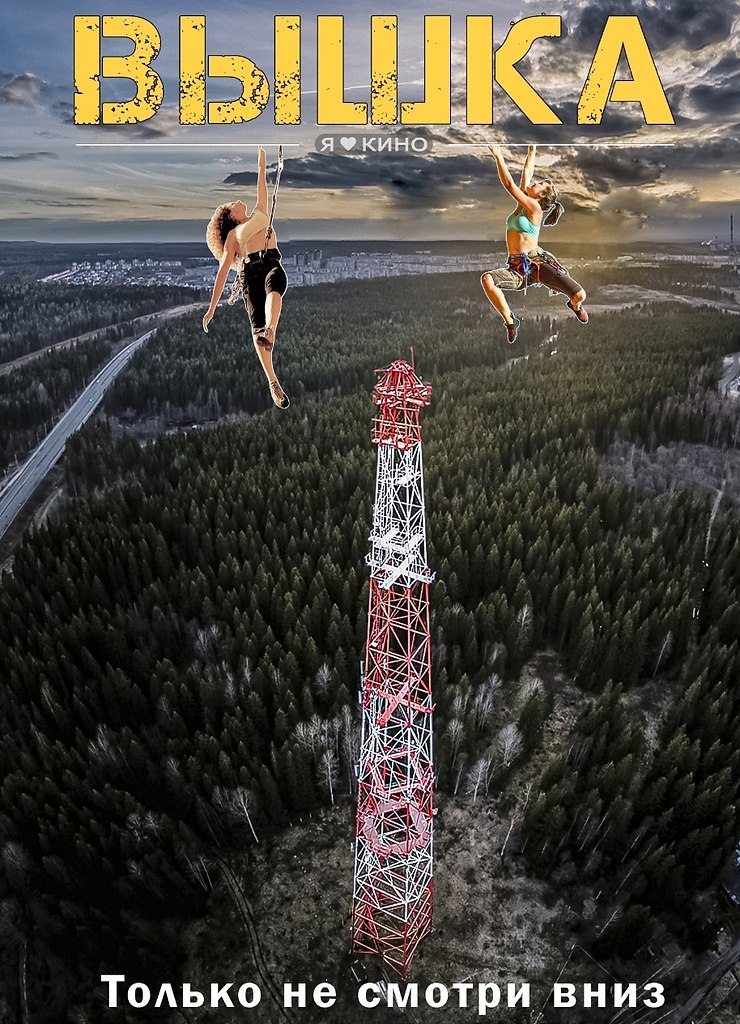 Вышка кадры из фильма Вышка кадры из фильма