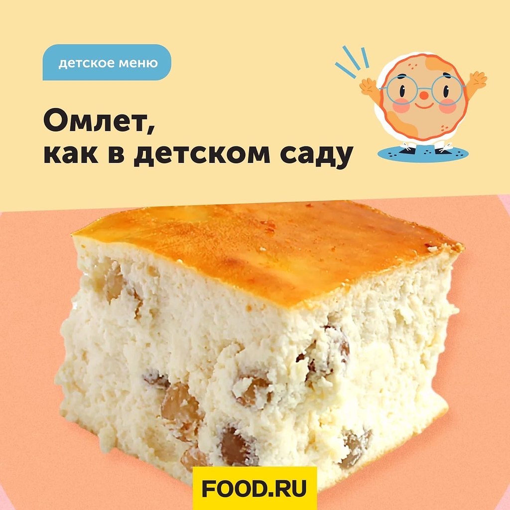 Детское меню: омлет, как в детском саду.Пышный и румяный, он словно обещает, что впереди еще целый ...