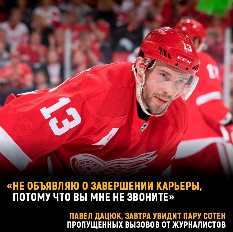 Павел Дацюк рассказал, почему не объявляет о завершении карьеры.Дацюк был капитаном команды на ...