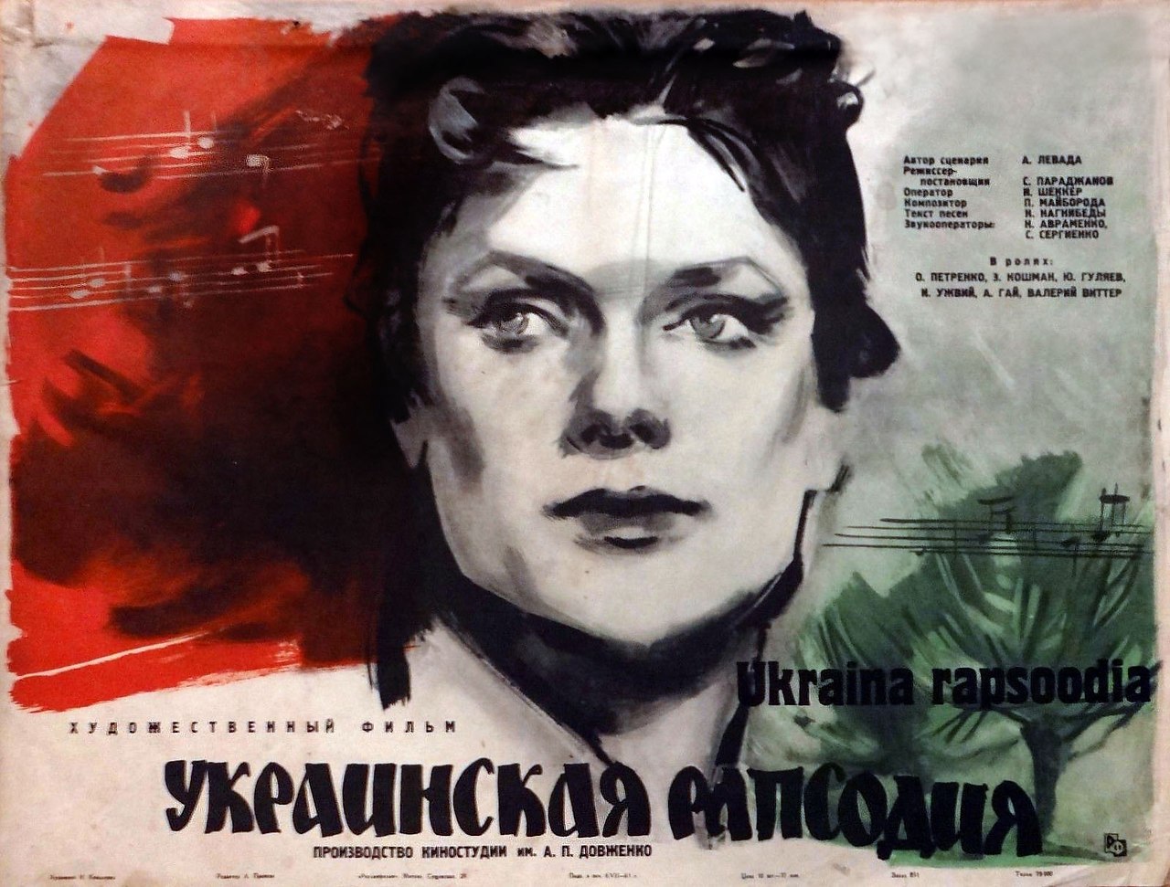 25 сентября 1961 года - состоялась премьера художественного фильма «Украинская рапсодия». ...