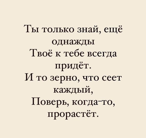 То зерно, что сеет каждый.Поверь, когда-то, прорастёт