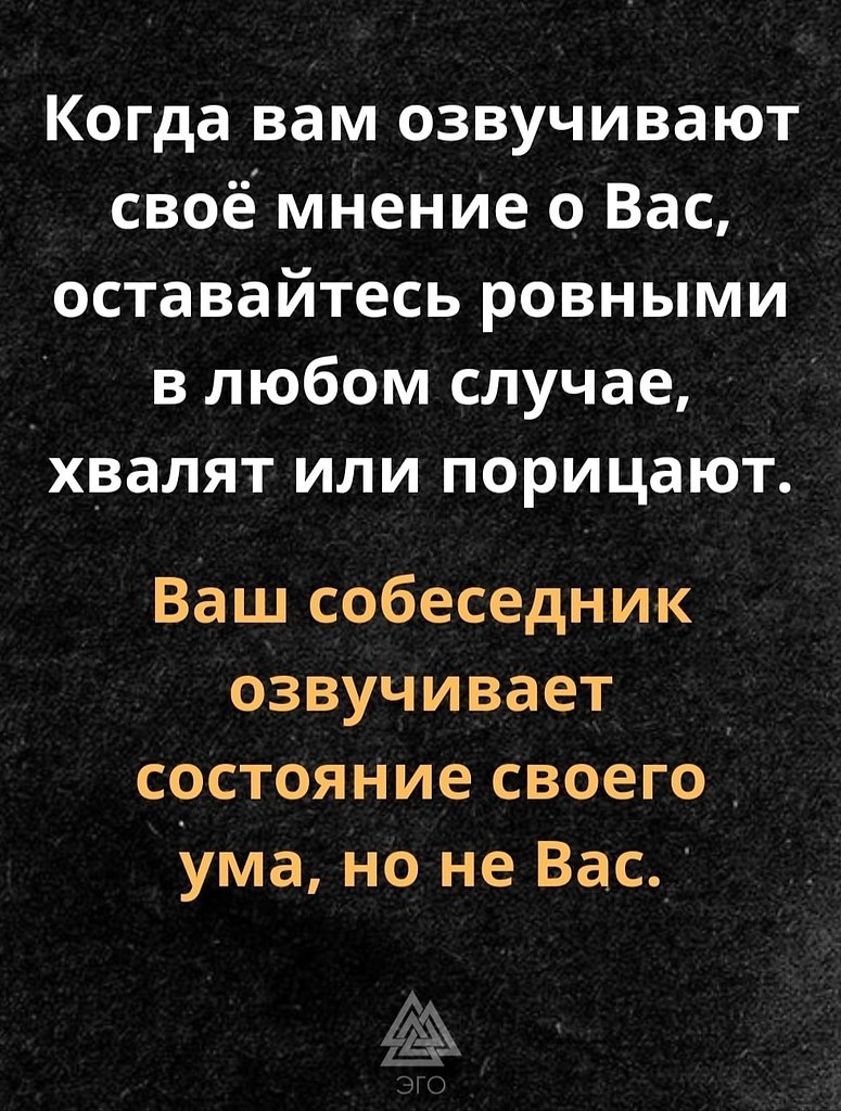 То, что думают о вас другие люди - не ваши проблемы. Вы ... | ЭГО |  Психология, саморазвитие | Фотострана | Пост №2492231204