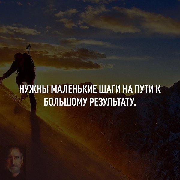 Все самое большое всегда начинается с с малого