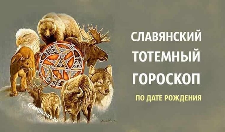 Какой год по славянскому календарю 2024 животное. Старославянские года животных. Славянские животные по году рождения. Славянские Тотемы животных по годам. Славянские тотемные животные по дате.