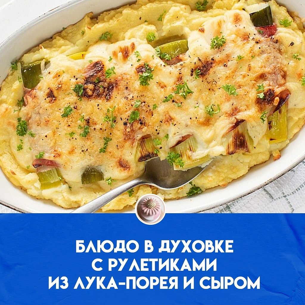 Вкусное блюдо в голландской печи с картофельным пюре, тушеными рулетиками из лука-порея, завернутыми ...