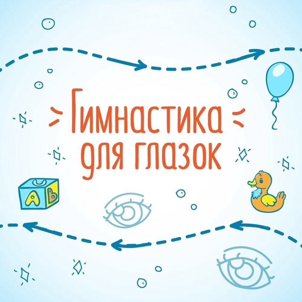 Гимнастика для глаз