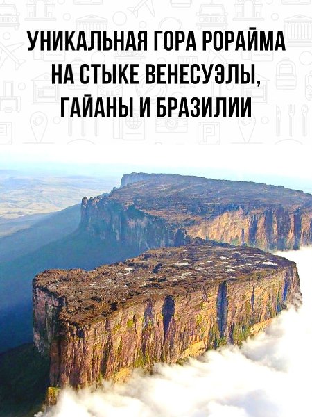 Гора Рорайма является настоящим чудом природы в Южной Америке. Из-за плоской вершины и довольно ...