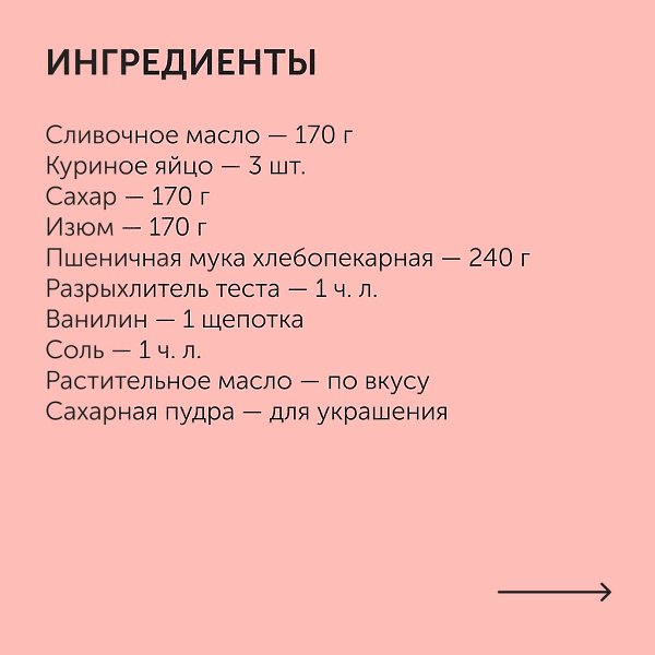 Кекс «Столичный» по ГОСТу.Приготовление:1. Просейте муку, залейте изюм кипятком и оставьте на 5 ... - 2