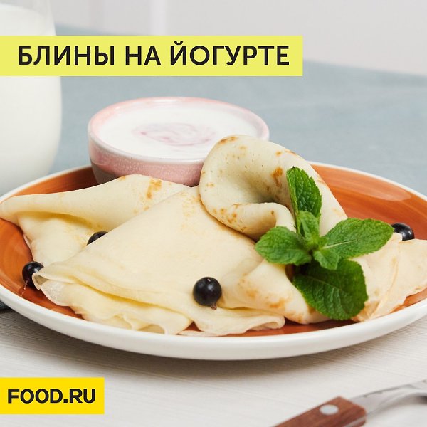 Блины на йогурте.Приготовление:1. Йогурт и яйцо достаньте из холодильника заранее, чтобы продукты ...