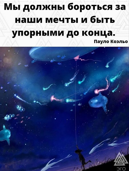 Человек живёт, пока у него есть мечты и цели.
