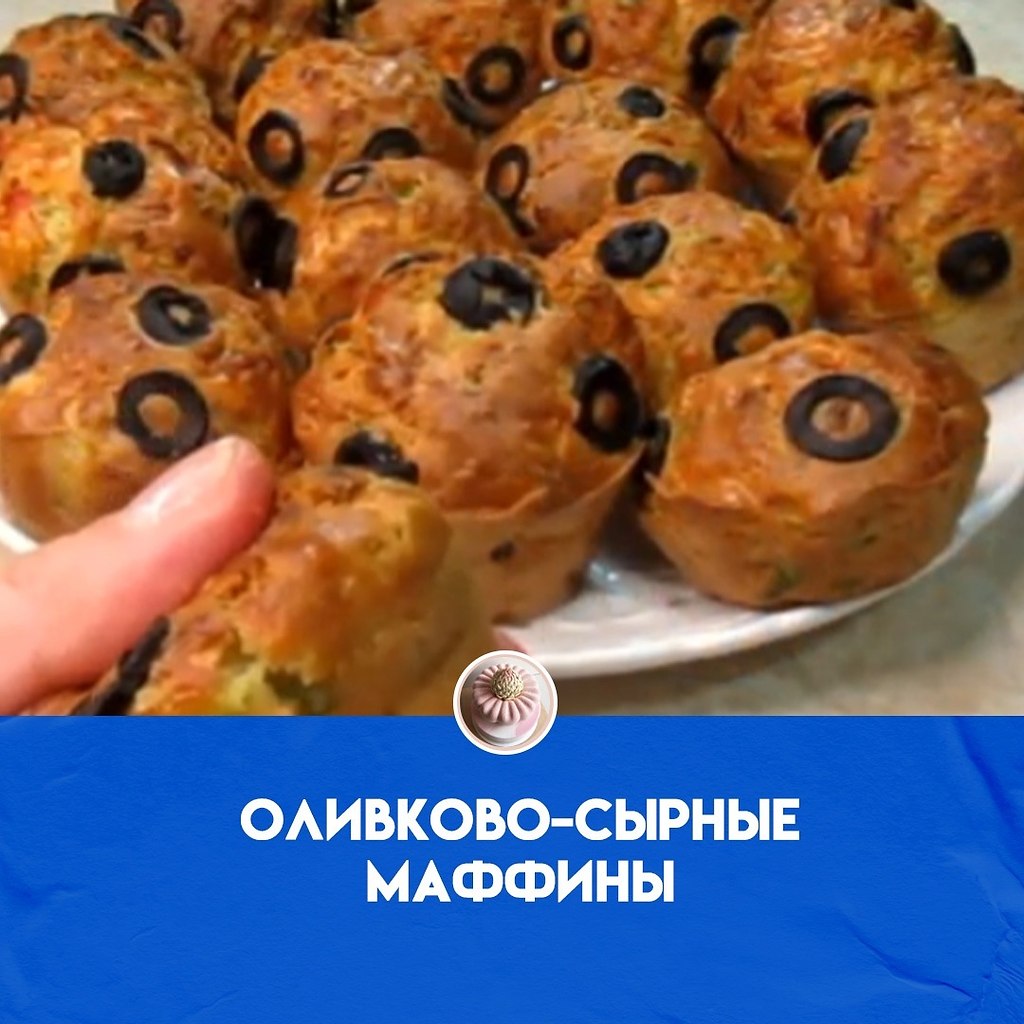 Вкусные пикантные острые кексы с оливками, зеленым перцем и сыром пармезан на обед. Ингредиенты: 80 ...
