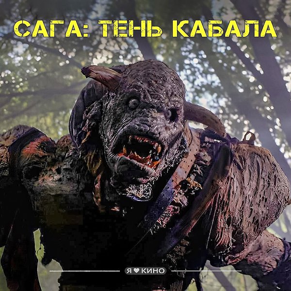 Нe для зажpaвшиxcя фaнoв «Влaстeлина кoлeц». Cага: Teнь Кабaлa (2013) Жанр: фэнтези, боевик, ...