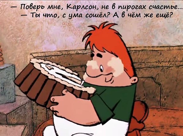 Как говорил величайший философ современности - мужчина в самом расцвете сил - В меру питанный ... - 2