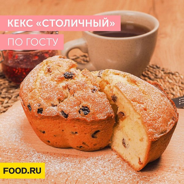 Кекс «Столичный» по ГОСТу.Приготовление:1. Просейте муку, залейте изюм кипятком и оставьте на 5 ...