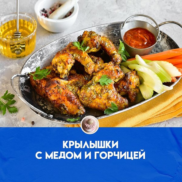 Крылышки с медом и горчицей особенно удаются именно в этом маринаде, он придает крылышкам легкую ...