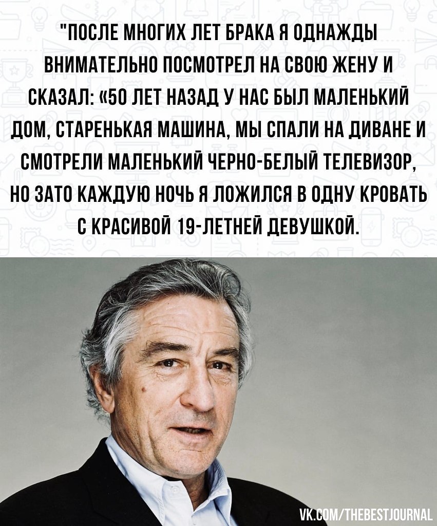 Почему ниро. Цитата Роберта де Ниро про жену. Роберт де Ниро цитаты про жену. Роберт де Ниро высказывания про жену. Роберт де Ниро высказывания.