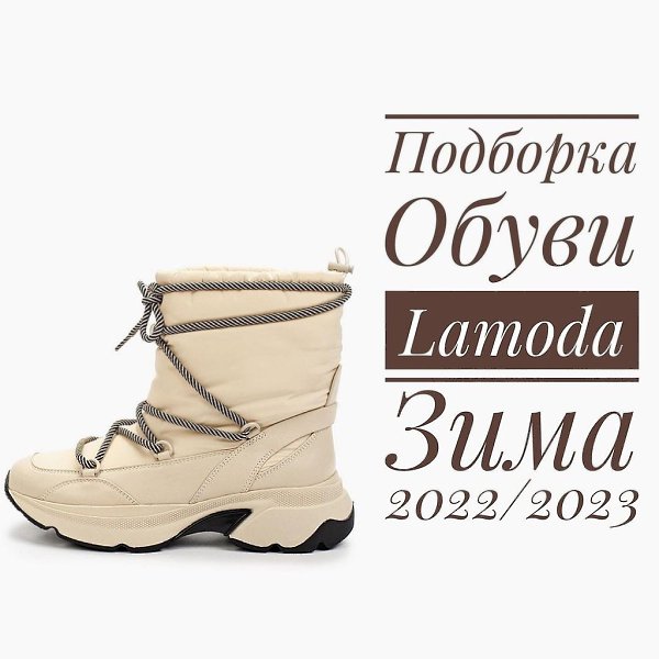 ������ ����� �� Lamoda.�������� � �� �����!)��� ��� �������� ������ ����� �� Lamoda. � �������� ...