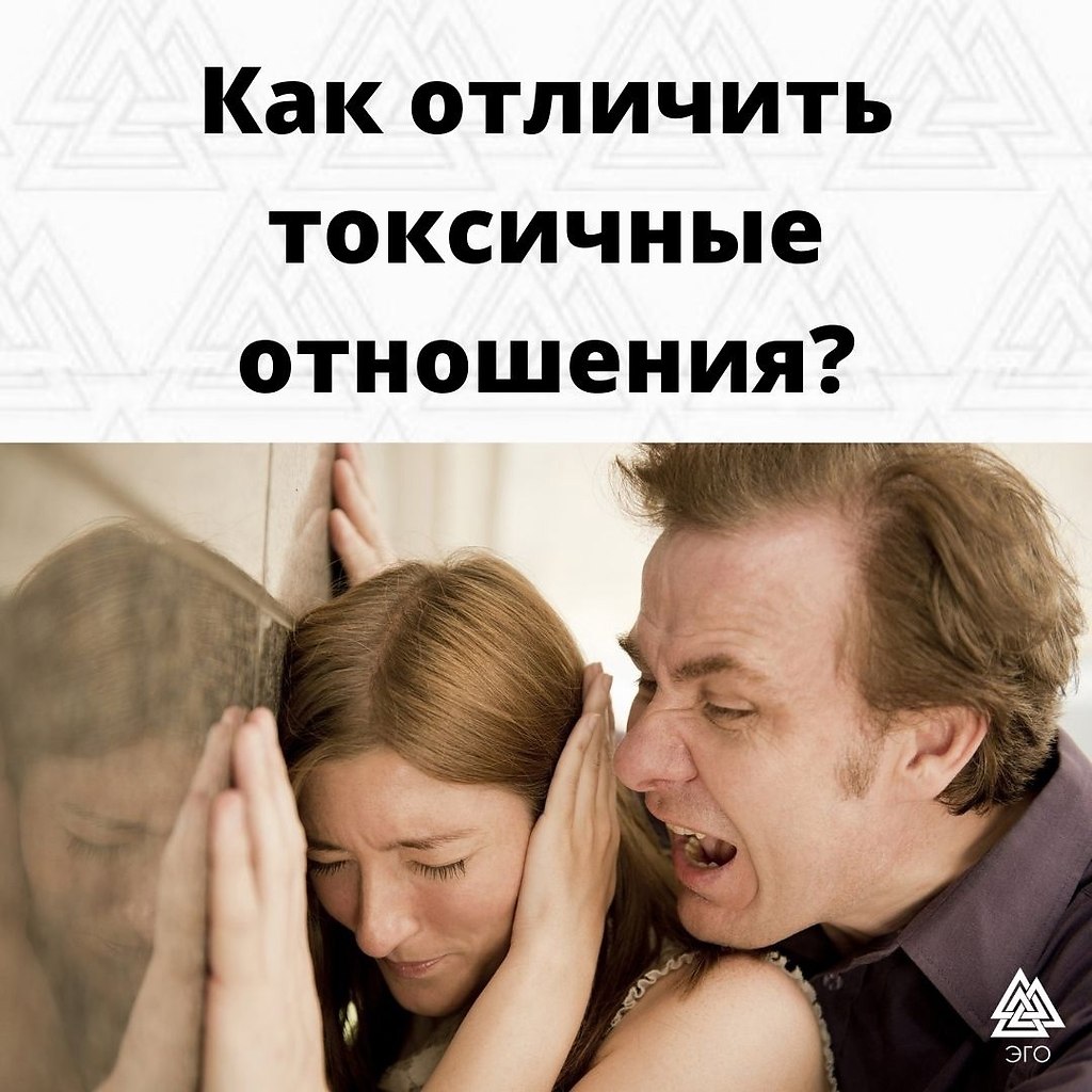 Как отличить токсичные отношения от здоровых? Кто-то из мудрых сказал, что здоровые отношения – это ...