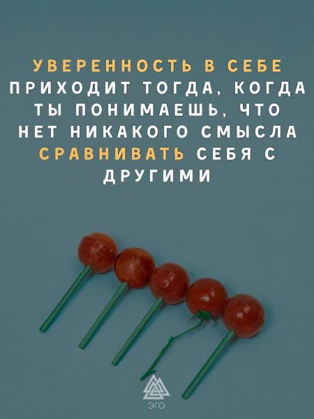 Каждый человек уникален сам по себе. Когда ты это поймешь, необходимость соотносить себя с кем-то ...