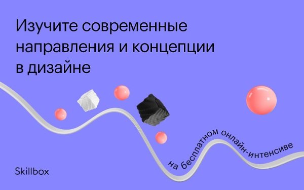 Откройте для себя разные направления дизайна! Участвуйте в обучающем интенсиве Skillbox с 5 по 7 мая ...
