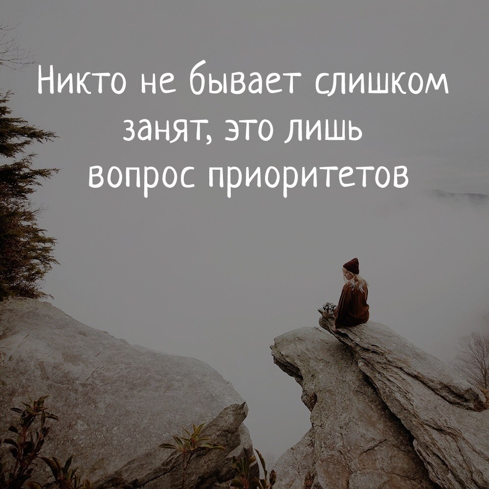 Никто не бывает слишком занят это лишь вопрос приоритетов картинки