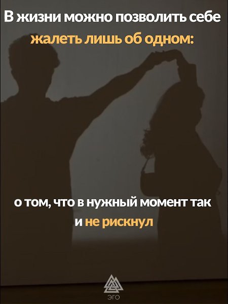 Не бойтесь рисковать. Риск может привести вас к счастью.