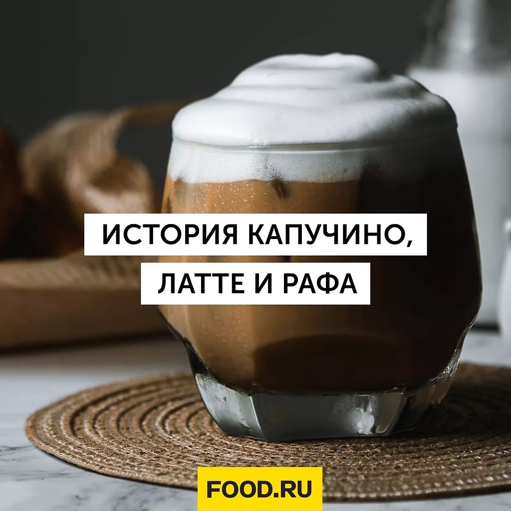 Вы все еще путаете капучино, латте и раф? Давайте ... | Bon Appetit |  Лучшие рецепты | Фотострана | Пост №2490943652