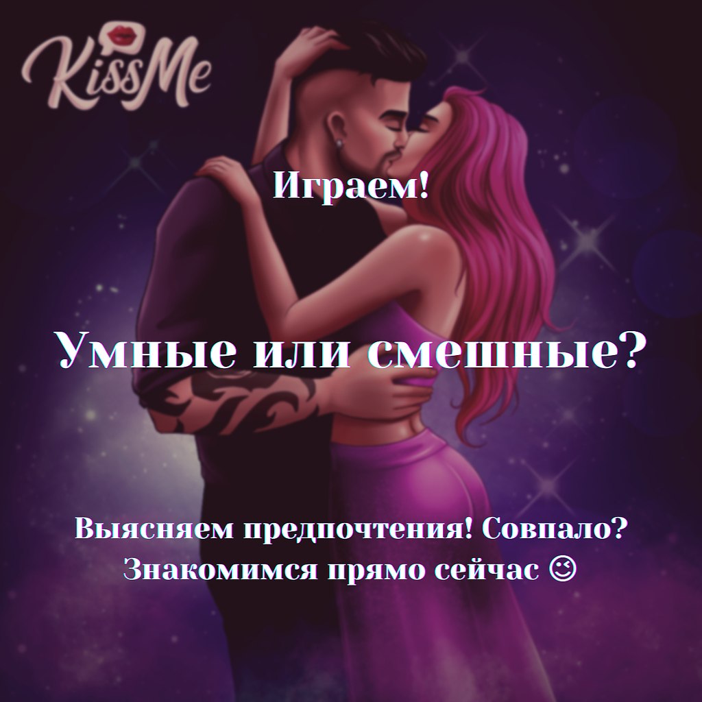 Бутылочка: KissMe &#128139; знакомься и общайся! опубликовал пост от 16...