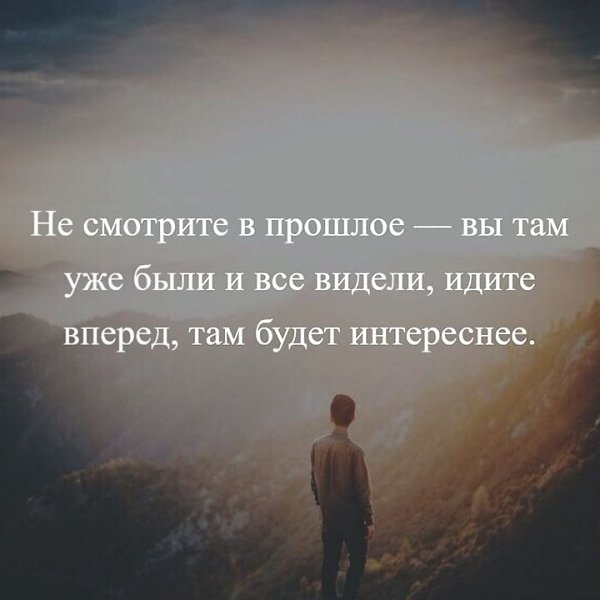 Жить прошлым вредно и еще как! Не случайно говорят, что в одну реку нельзя войти дважды. Мы можем ...