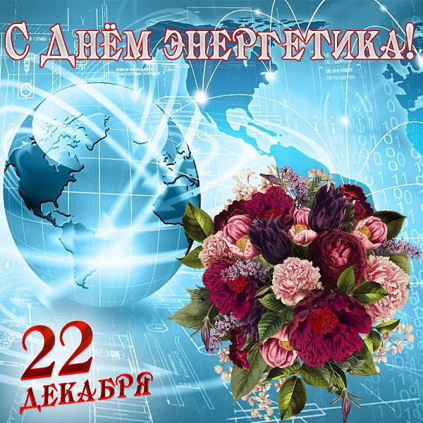 22 ДЕКАБРЯ - ДЕНЬ ЭНЕРГЕТИКА.Спасибо энергетикам!Без вас нам тяжело.Включайте вы по-прежнемуИ свет ...