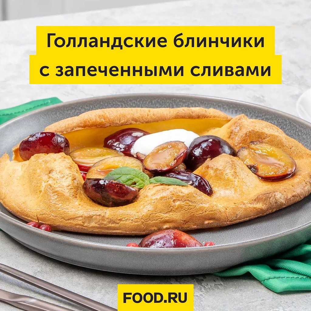 Голландские блинчики с запеченными сливами. Несмотря на то, что этот десерт называется «голландские ...