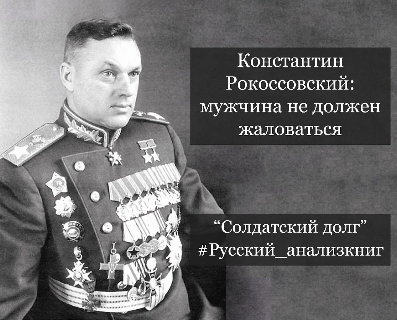 Константин Рокоссовский: "мужчина не должен жаловаться." Когда я впервые взял в руки эти ...