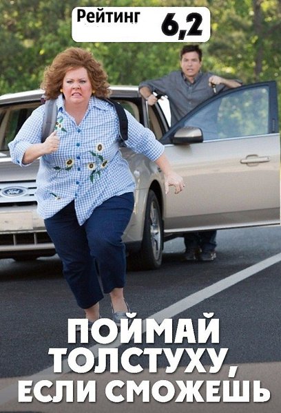 Отличный фильм, чтобы хорошо и весело скоротать вечер. Поймай толстуху, если сможешь (2013) Жанр: ...