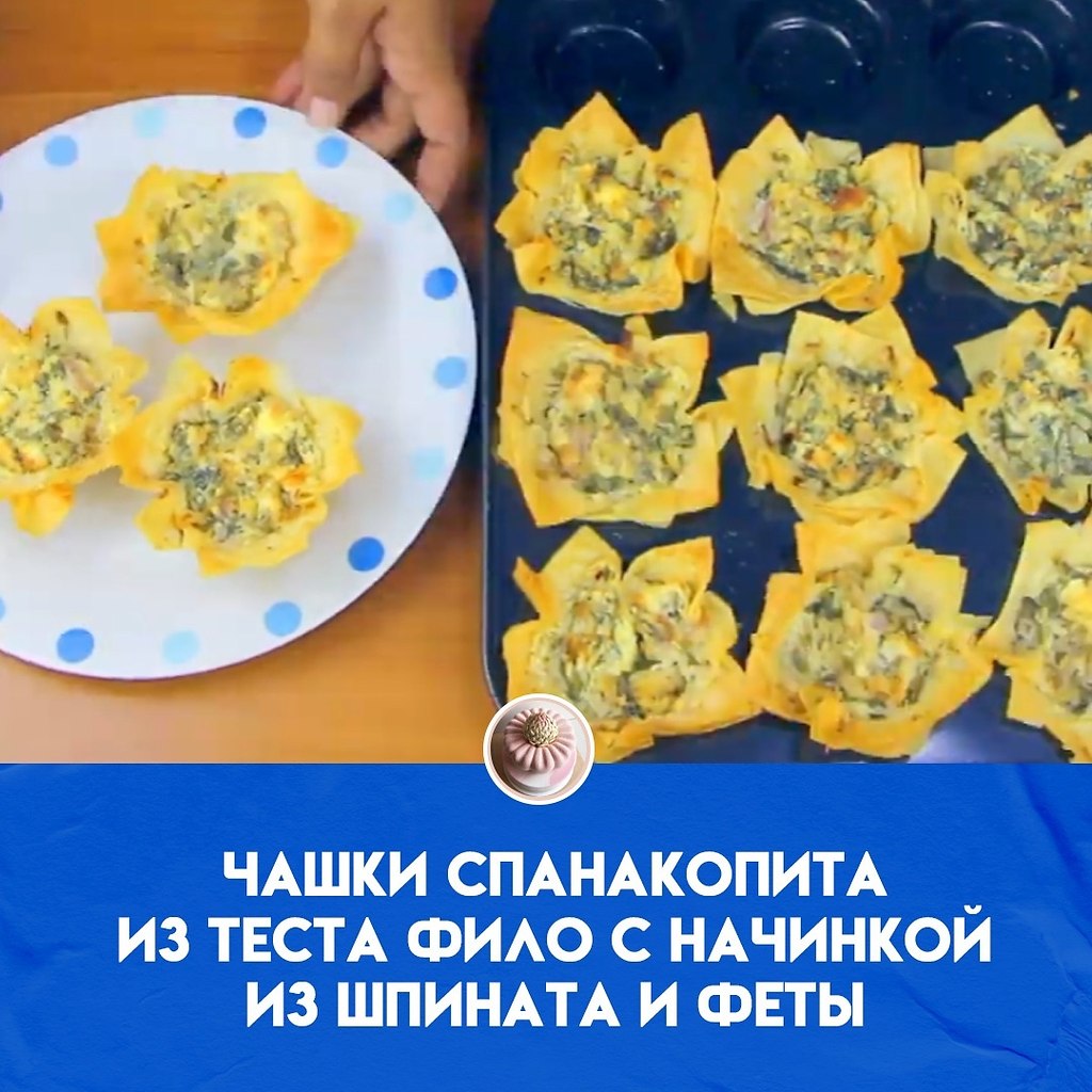 Ингредиенты: 5 листов теста фило (например, слоеного теста Easy Filo) 300 гр свежего шпината 1 ...
