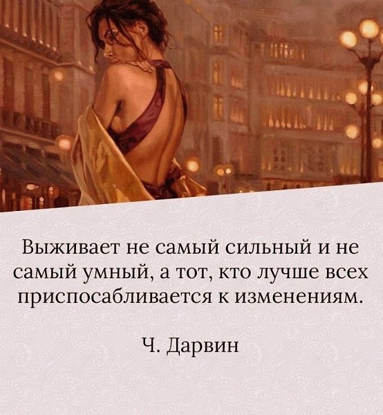 Не стоит прогибаться под изменчивый мир пусть лучше он прогнётся под нас.