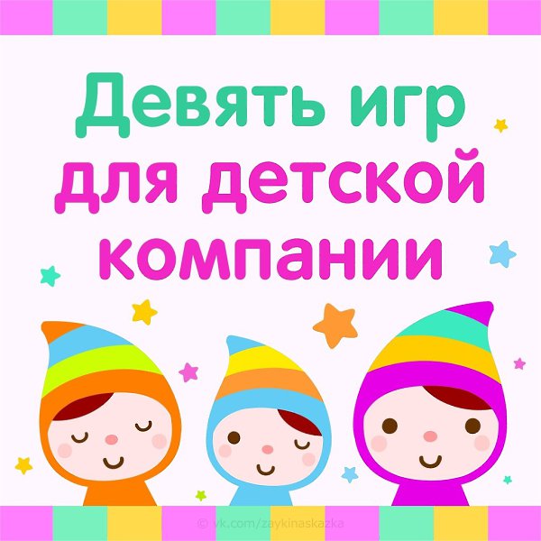 ДЕВЯТЬ ВЕСЁЛЫХ ИГР ДЛЯ ДЕТСКОЙ КОМПАНИИ.Прекрасно подойдут для детского праздника