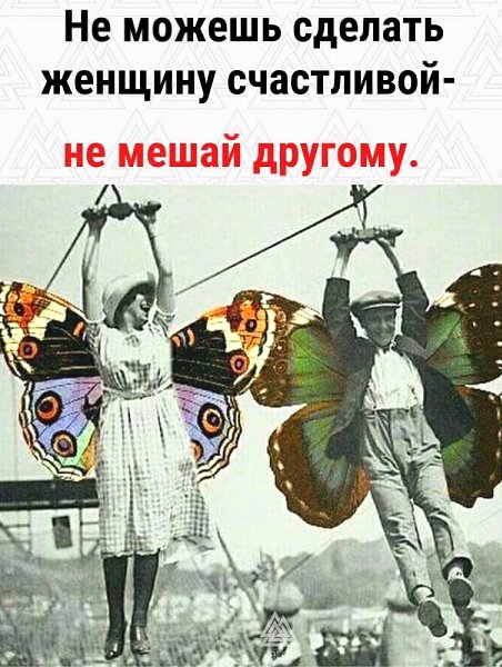 В сторону женщин это примерно также работает кстати