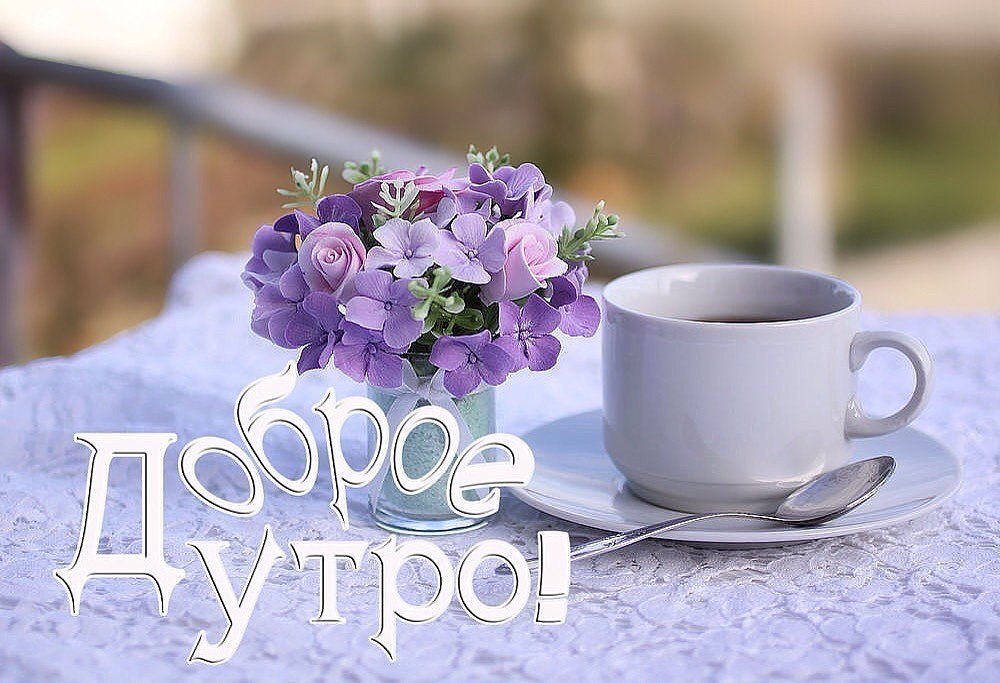 Утро... Кофе... Новый день... Одним словом - Жизнь! Утро. Солнце. Пробужденье. Кофе на столе ...