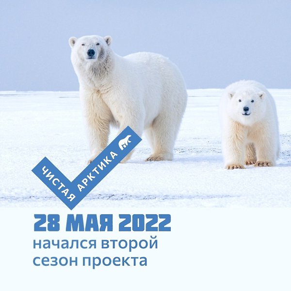 Люди с характером делают Арктику чистой.28 мая стартовал второй сезон проекта #ЧистаяАрктика, в ...