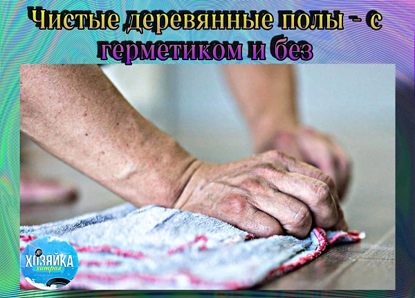 При правильном уходе вы можете наслаждаться полом из натурального дерева на протяжении многих ...