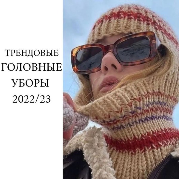 НУЖНА ЛИ ШАПКА? Сделала для вас подборку из трендовых головных уборов на осень и зиму 2022/23. ...
